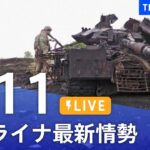 【LIVE】ウクライナ情勢 最新情報など ニュースまとめ | TBS NEWS DIG（5月11日）