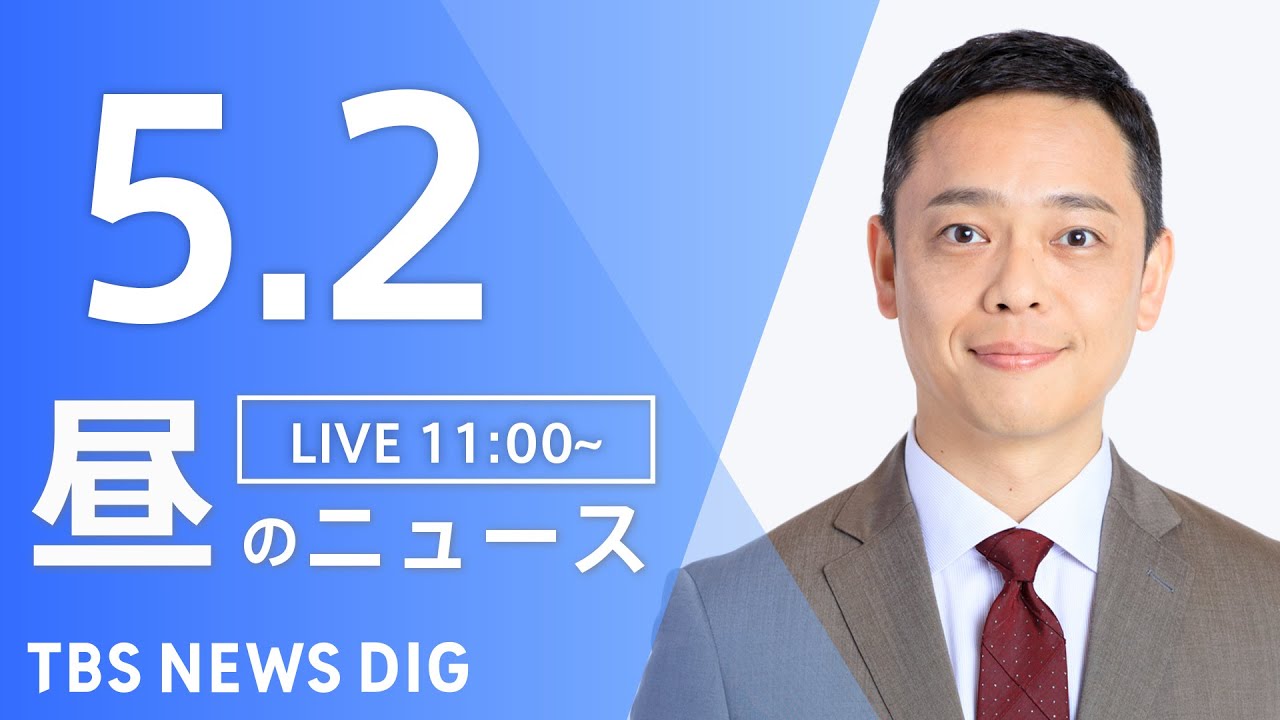【LIVE】ウクライナ情勢 最新情報など 昼のニュース | TBS NEWS DIG(5月2日)