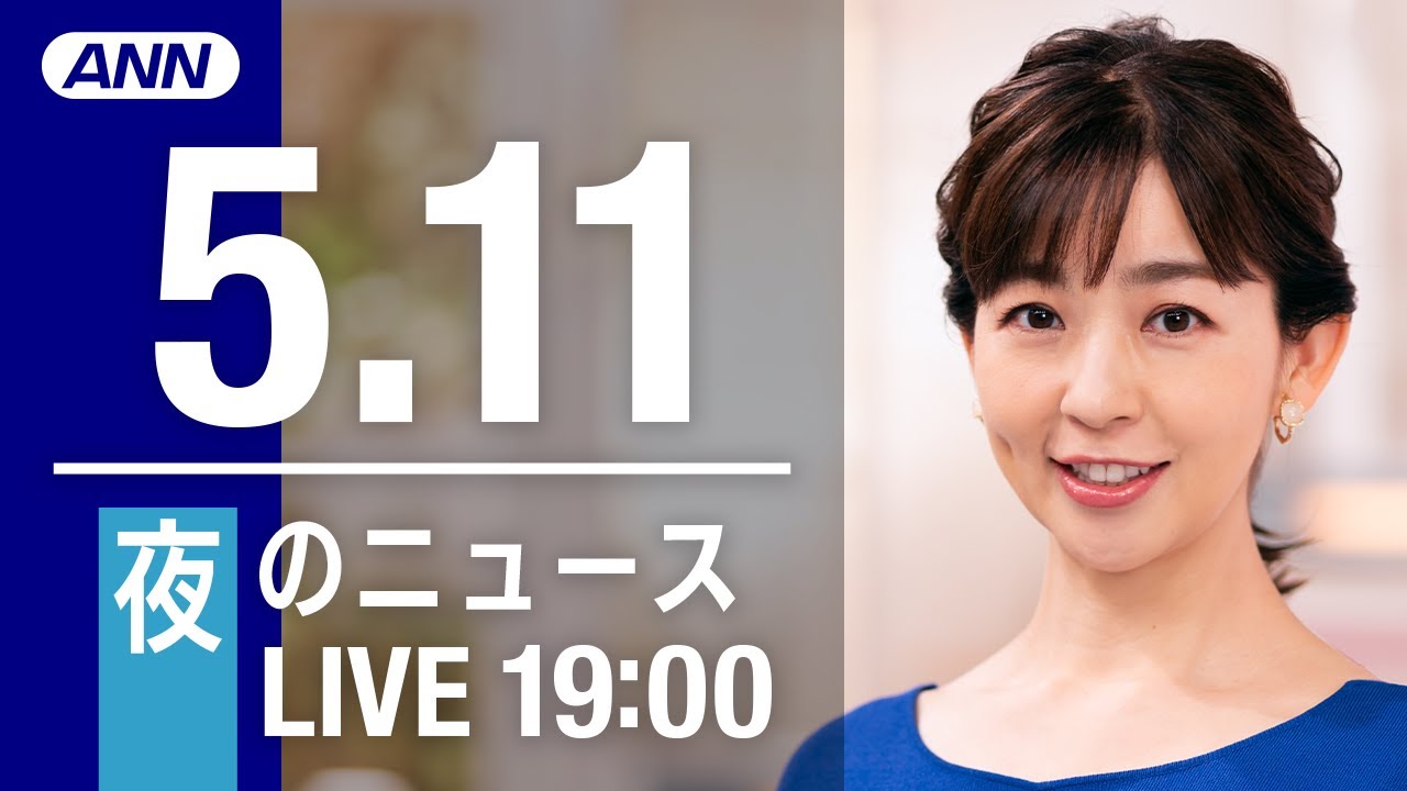 【LIVE】夜ニュース～ウクライナ/新型コロナ最新情報とニュースまとめ(2022年5月11日)