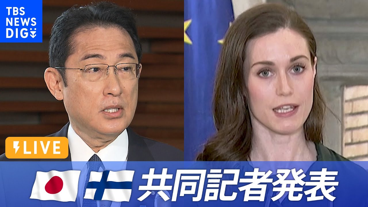 【LIVE】日・フィンランド首脳共同記者会見　マリン首相初来日（2022年5月11日）