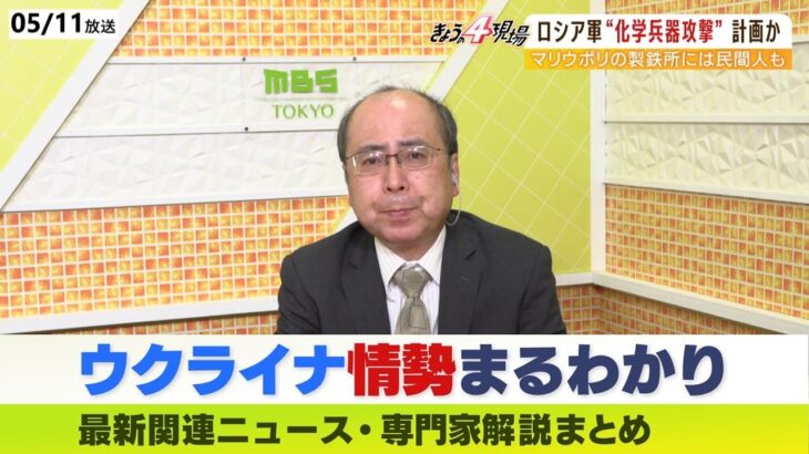 【LIVE】ウクライナ・ロシア最新情勢　プーチン大統領は『アゾフ連隊生け捕りを狙っているのではないか』…ロシアの化学兵器攻撃の可能性を考察　ニュース・専門家解説ダイジェスト