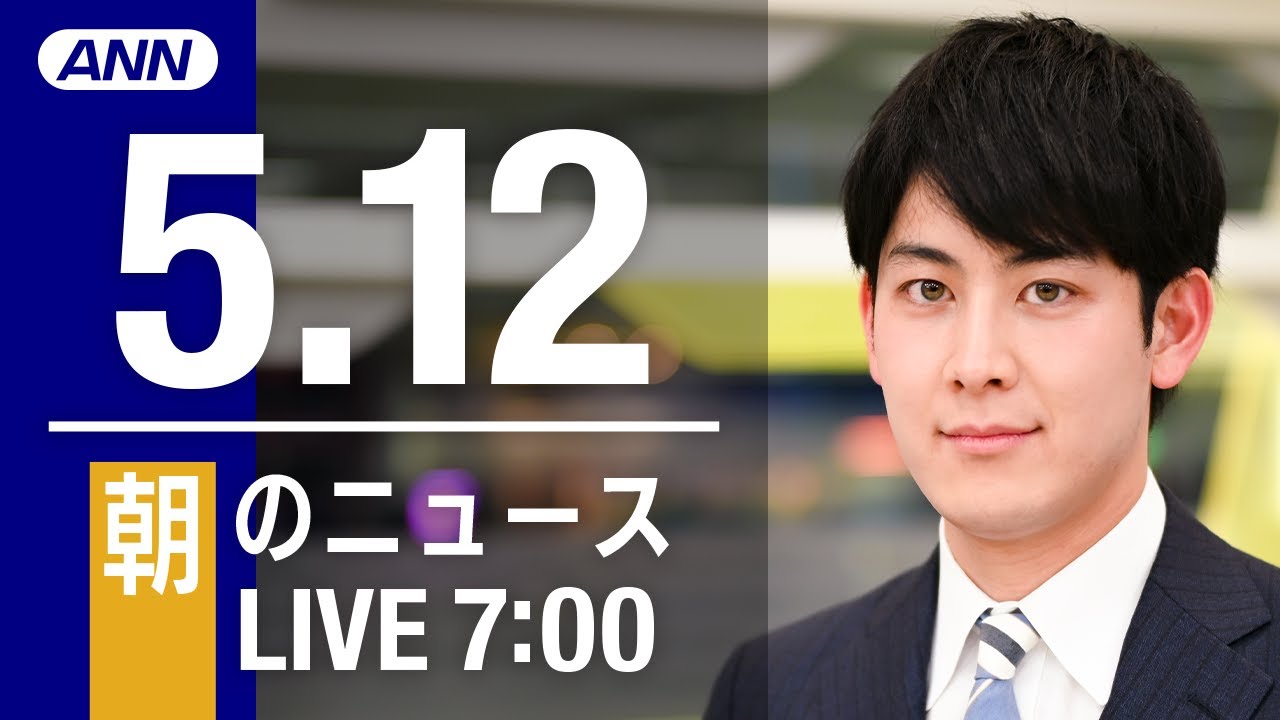 【LIVE】朝ニュース～ウクライナ/新型コロナ最新情報とニュースまとめ(2022年5月12日)