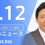 【LIVE】ウクライナ情勢 最新情報など　昼のニュース | TBS NEWS DIG（5月12日）