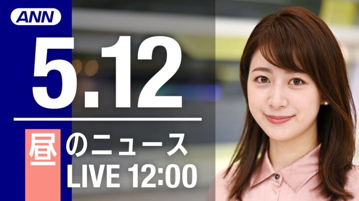 【LIVE】昼ニュース～ウクライナ/新型コロナ最新情報とニュースまとめ(2022年5月12日)