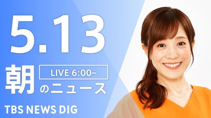 【LIVE】ウクライナ情勢 最新情報など　朝のニュース | TBS NEWS DIG（5月13日）