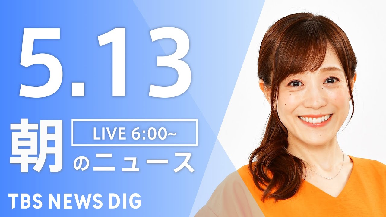 【LIVE】ウクライナ情勢 最新情報など　朝のニュース | TBS NEWS DIG（5月13日）