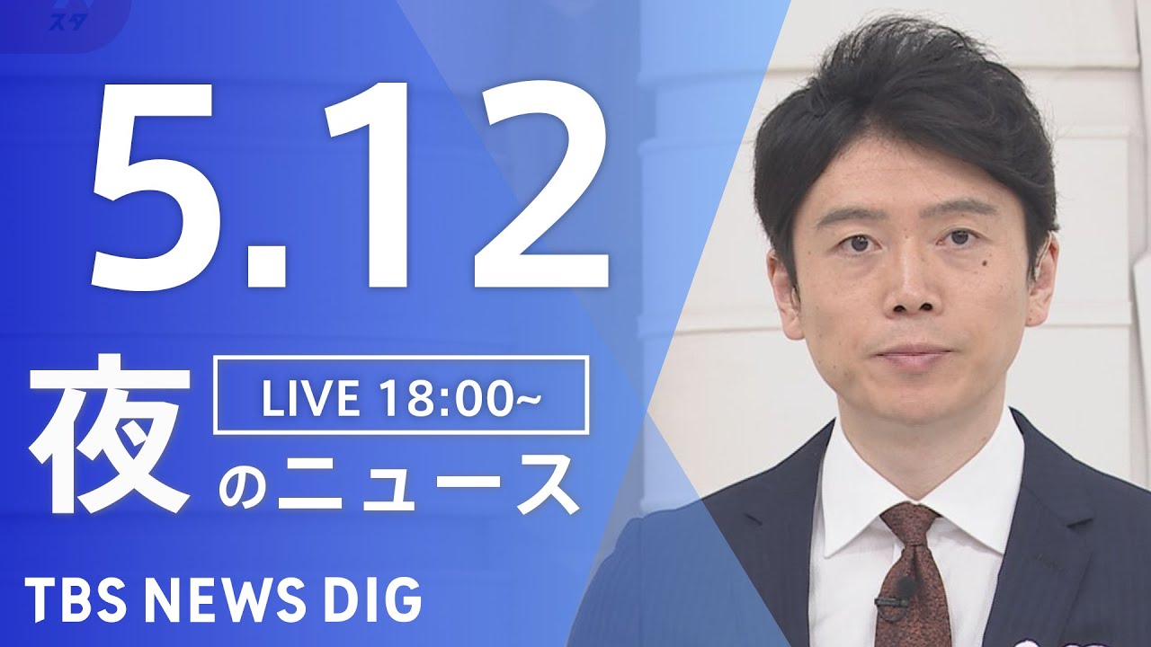 【LIVE】ウクライナ情勢 最新情報など　夜のニュース | TBS NEWS DIG（5月12日）