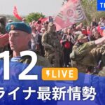 【LIVE】ウクライナ情勢 最新情報など ニュースまとめ | TBS NEWS DIG（5月12日）