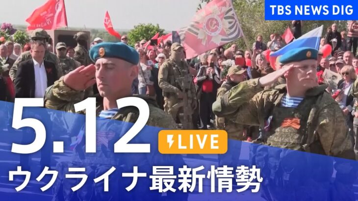 【LIVE】ウクライナ情勢 最新情報など ニュースまとめ | TBS NEWS DIG（5月12日）