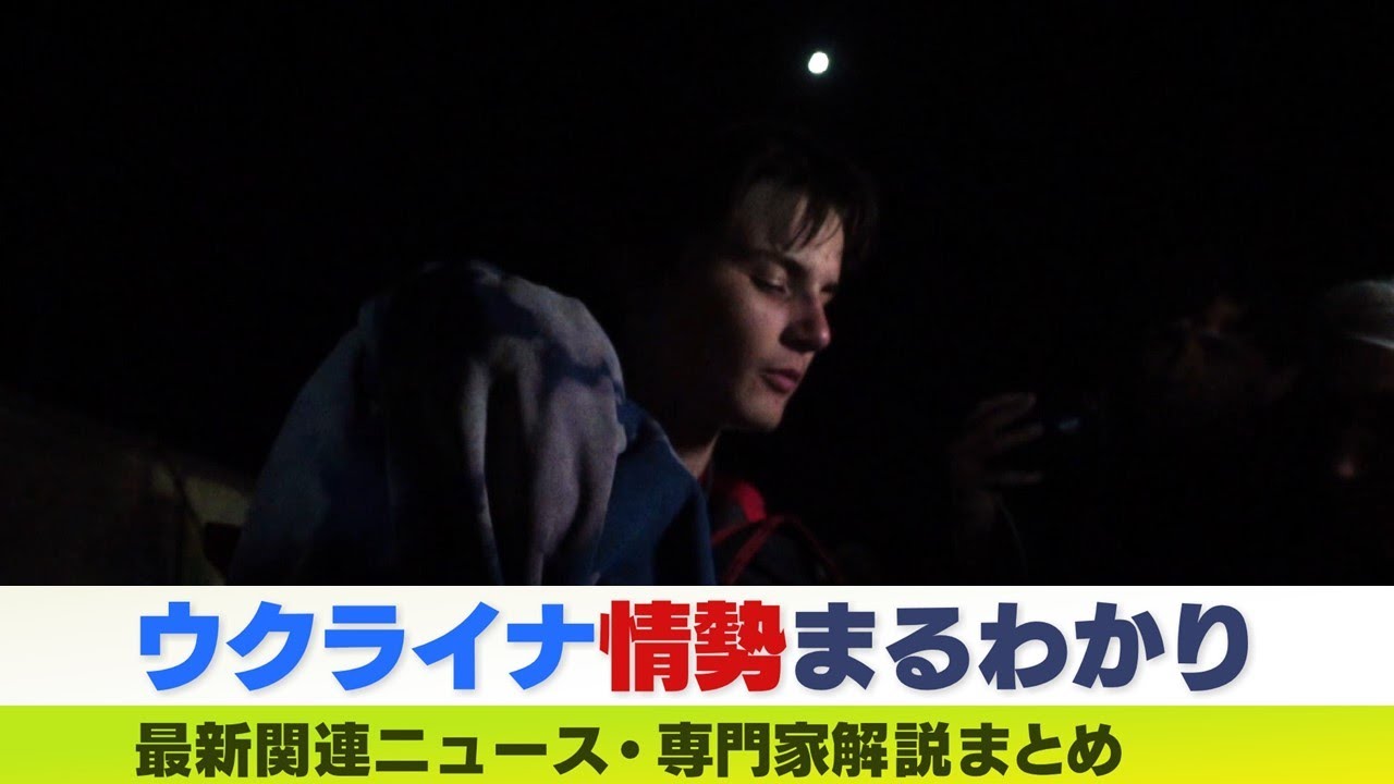 【LIVE】ウクライナ・ロシア最新情勢　『アゾフスタリ製鉄所からの避難民』が語る実情…「選別キャンプ」に入れられていた男性も　クレ・カオル氏が取材　ニュース・専門家解説ダイジェスト