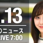 【LIVE】朝ニュース～ウクライナ/新型コロナ最新情報とニュースまとめ(2022年5月13日)