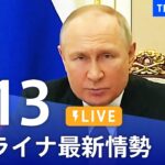 【LIVE】ウクライナ情勢 最新情報など ニュースまとめ | TBS NEWS DIG（5月13日）