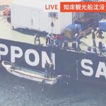【LIVE】知床観光船事故 沈没した観光船「KAZU Ⅰ」引き揚げ作業 ※音声なし (2022年5月26日)