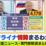 【LIVE】ウクライナ・ロシア最新情勢　“1106対4178”失った兵器数から見る両軍の最新戦況分析…「榴弾砲」「ハープーン」２つの重火器が戦局変える？　ニュース・専門家解説ダイジェスト