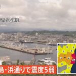 【LIVE】福島浜通りで震度５弱（2022年5月22日）