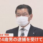 【LIVE】4630万円“誤送金”問題 24歳男の逮捕を受けて山口・阿武町長がコメント（2022年5月19日）