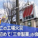 【LIVE】従業員ら6人死亡「三幸製菓」の工場火災　火災後“初めて”会社側が会見（5月31日）