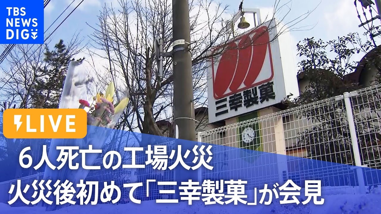【LIVE】従業員ら6人死亡「三幸製菓」の工場火災 火災後“初めて”会社側が会見(5月31日)