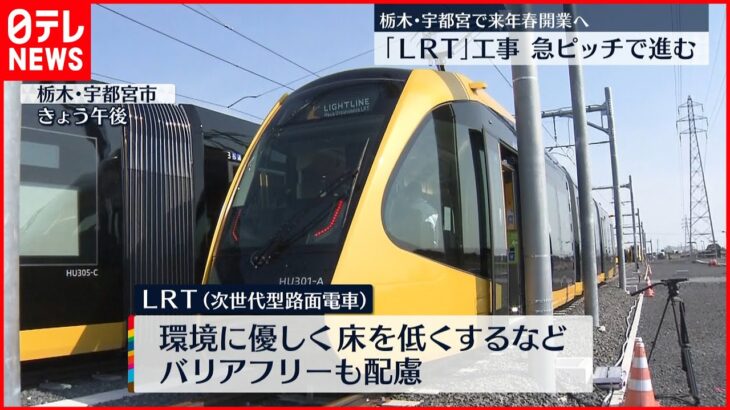 【次世代型路面電車】「LRT」来春開業へ 急ピッチで工事進む