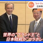 LVMH＝モエ・ヘネシー・ルイ・ヴィトン会長が松野官房長官と会談　テーマは「日本産素材の見える化」｜TBS NEWS DIG