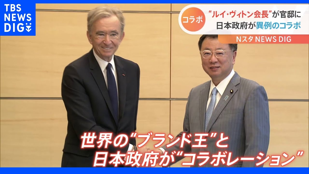 LVMH＝モエ・ヘネシー・ルイ・ヴィトン会長が松野官房長官と会談　テーマは「日本産素材の見える化」｜TBS&nbsp;NEWS&nbsp;DIG