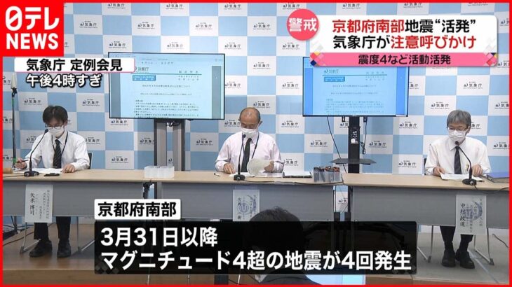 【警戒】M４超え４回と“頻発”…京都府南部地震に注意呼びかけ 気象庁