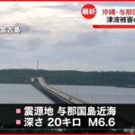 【沖縄】与那国島近海でM6.6の地震 海面変動あっても津波被害の心配なし