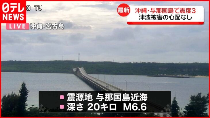 【沖縄】与那国島近海でM6.6の地震 海面変動あっても津波被害の心配なし