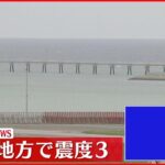 【速報】与那国島近海でM6.6 津波の心配なし