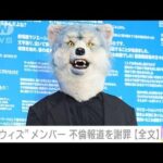 【速報】「MAN WITH A MISSION」のベースKamikaze Boy　不倫報道を謝罪(2022年5月16日)