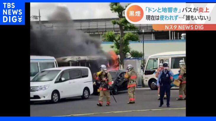 「ドンと地響き」早朝の駐車場でバスが炎上【Nスタ】｜TBS NEWS DIG