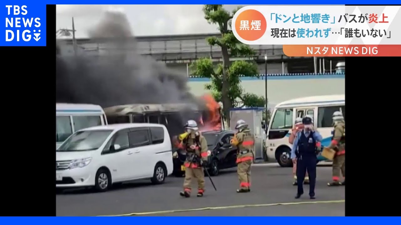 「ドンと地響き」早朝の駐車場でバスが炎上【Nスタ】｜TBS&nbsp;NEWS&nbsp;DIG