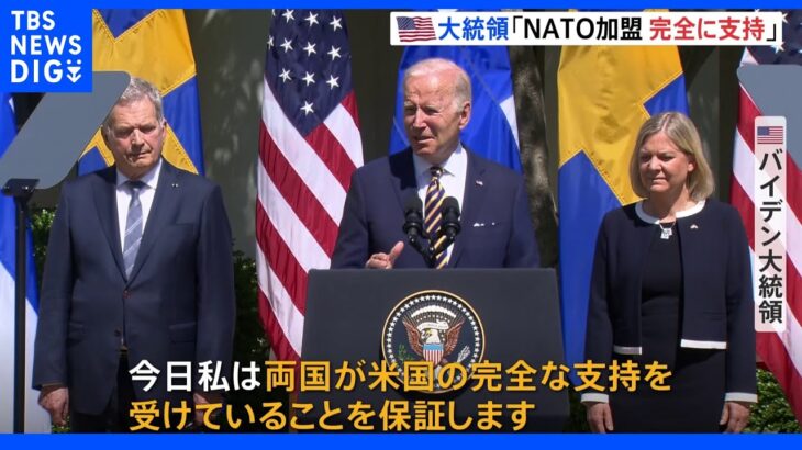 米バイデン大統領フィンランド・スウェーデンのNATO加盟を後押し｜TBS NEWS DIG