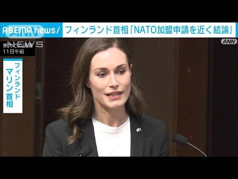 フィンランド首相　NATOへの加盟申請「近く結論出す」(2022年5月11日)