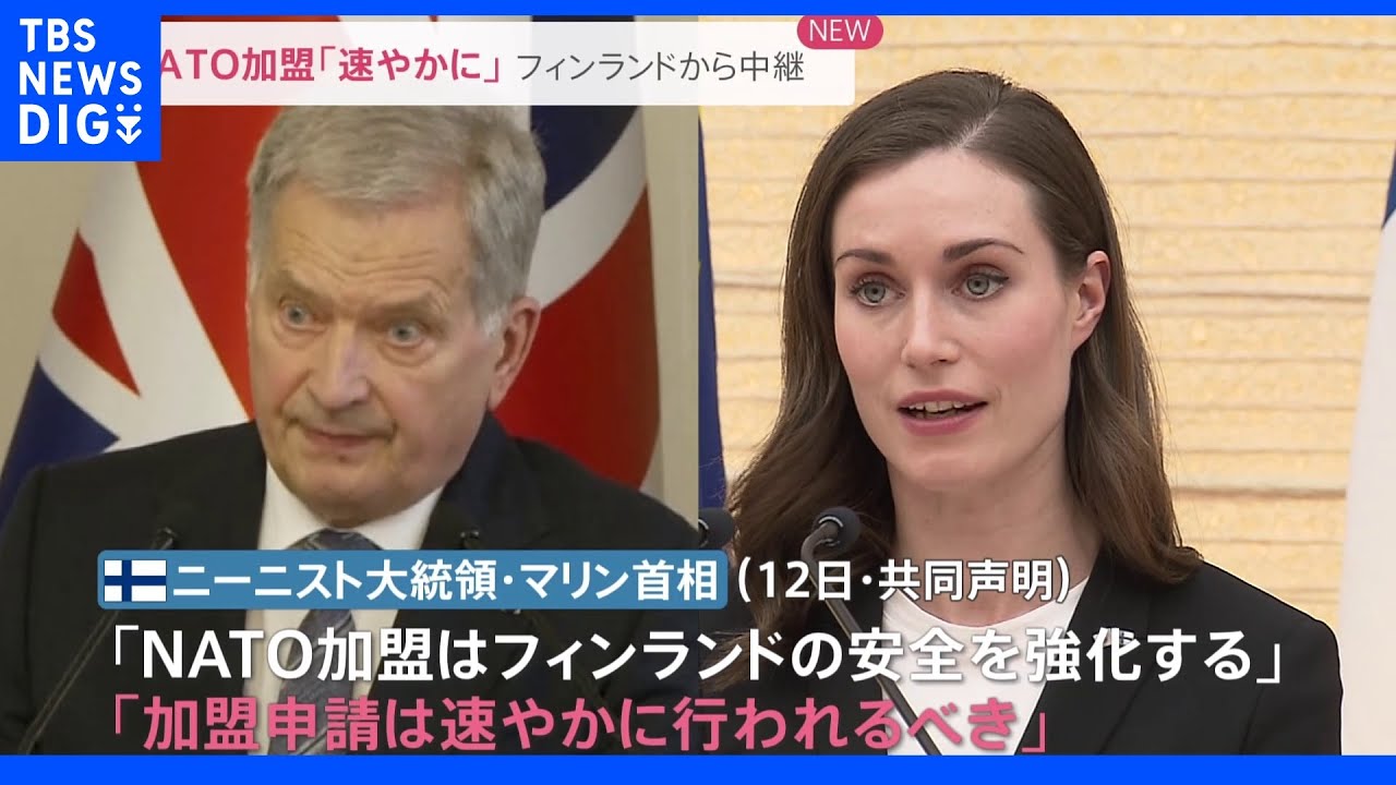フィンランドNATO加盟申請「速やかに行われるべき」&nbsp;大統領と首相が方針発表｜TBS&nbsp;NEWS&nbsp;DIG