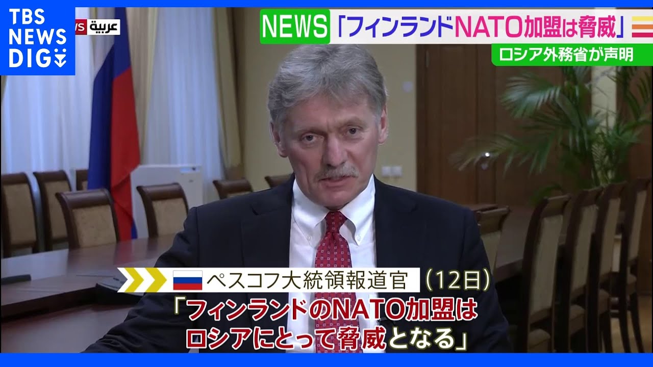 ロシア大統領報道官「フィンランドのNATO加盟は脅威となる」｜TBS&nbsp;NEWS&nbsp;DIG