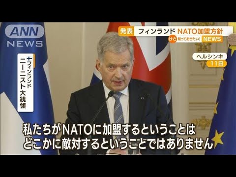 フィンランド　“NATO加盟”方針表明・・・ロシアは反発(2022年5月13日)