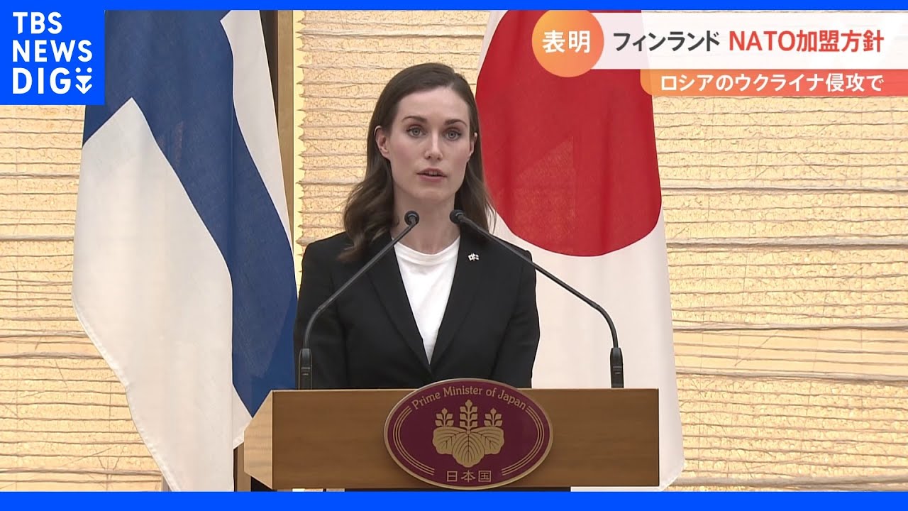 フィンランドNATO加盟申請の方針を表明&nbsp;15日にも政府方針を正式決定の見通し｜TBS&nbsp;NEWS&nbsp;DIG