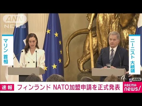 【速報】フィンランドのニーニスト大統領　NATO加盟申請を正式発表(2022年5月15日)