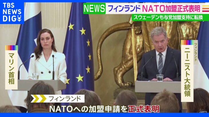 フィンランド NATO加盟正式表明 スウェーデンも与党加盟支持に転換｜TBS NEWS DIG