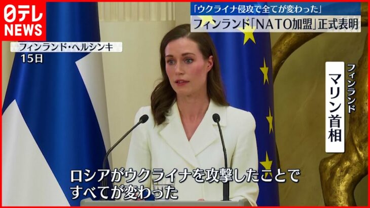 【フィンランド】NATO加盟申請すると正式表明「ウクライナ侵攻で全てが変わった」