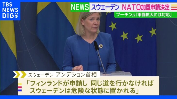 スウェーデン NATO申請　プーチン氏「軍備拡大に対応する」｜TBS NEWS DIG