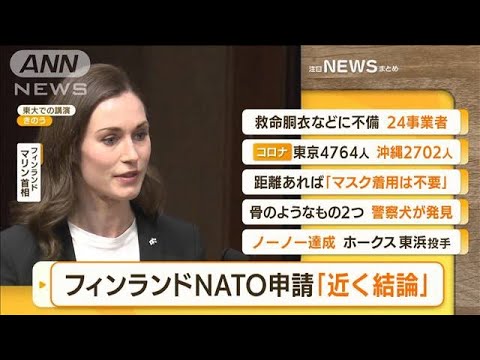 【朝まとめ】「フィンランドNATO申請『近く結論』」ほか3選(2022年5月12日)