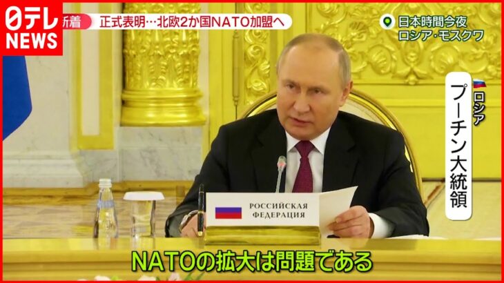 【ウクライナ侵攻】北欧２か国NATO加盟申請表明…プーチン大統領”けん制”