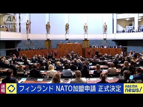 【速報】フィンランド議会がNATO加盟申請を正式承認(2022年5月17日)