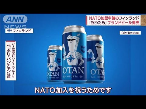 「祝うため・・・」NATOブランドのビール発売　加盟申請のフィンランド(2022年5月18日)