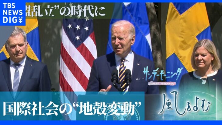 相次ぐ中立国のNATO加盟への動き　“地殻変動”とも呼べる動きはアジアにも【サンデーモーニング】風をよむ｜TBS NEWS DIG