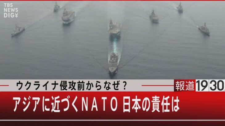 ウクライナ侵攻前からなぜ？アジアに近づくNATO 日本の責任は【5月27日（金）#報道1930】