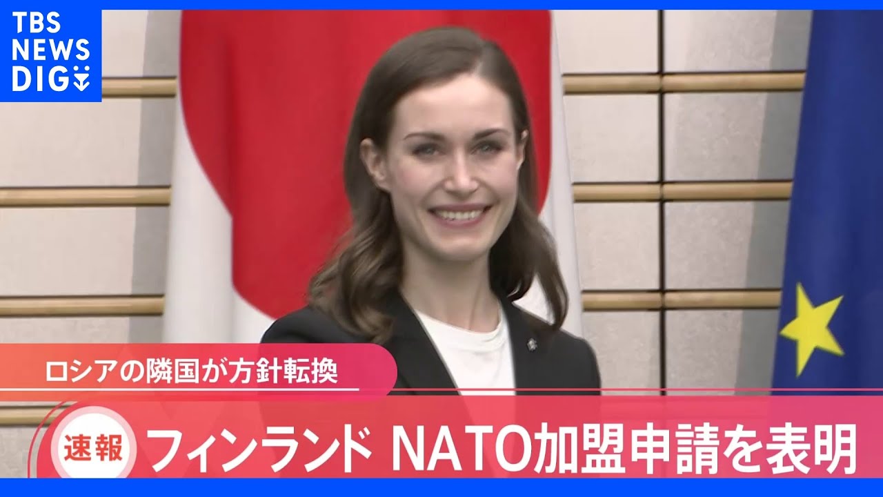 【速報】フィンランドがNATO加盟申請の方針を発表｜TBS&nbsp;NEWS&nbsp;DIG
