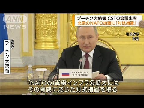プーチン大統領　北欧のNATO加盟に「対抗措置」(2022年5月17日)